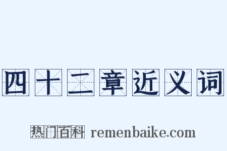 四十二章近义词是什么意思的图片